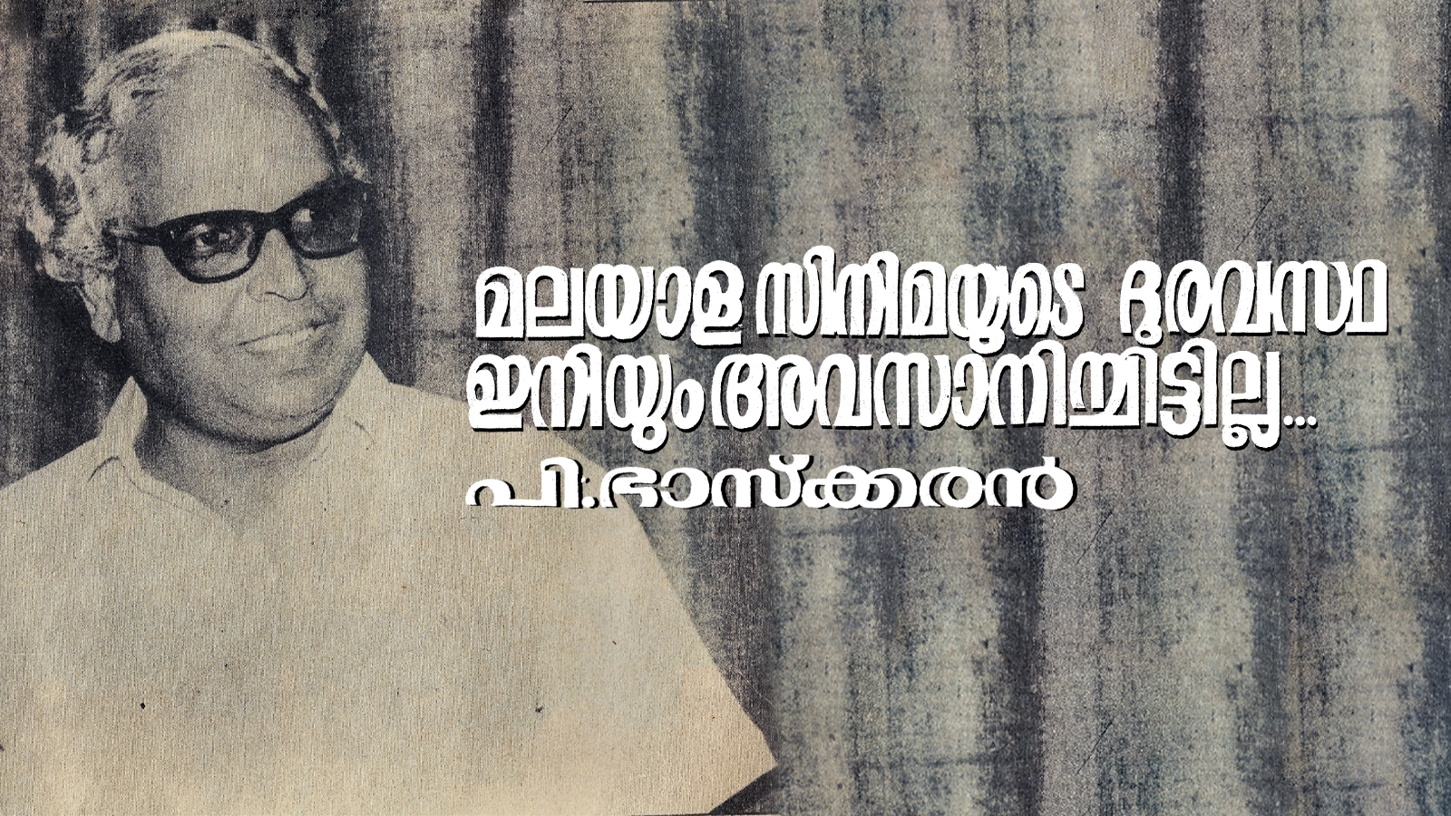 പി. ഭാസ്കരൻ